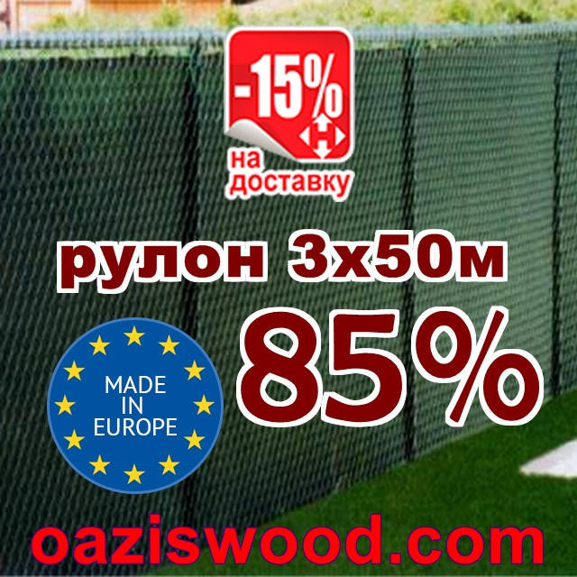Сетка затеняющая, маскировочная рулон 3*50м 85% Венгрия защитная купить оптом от 1 рулона, Зелёный
Сетка затеняющая, маскировочная рулон 3*50м 85% Венгрия защитная купить оптом от 1 рулона, Зелёный