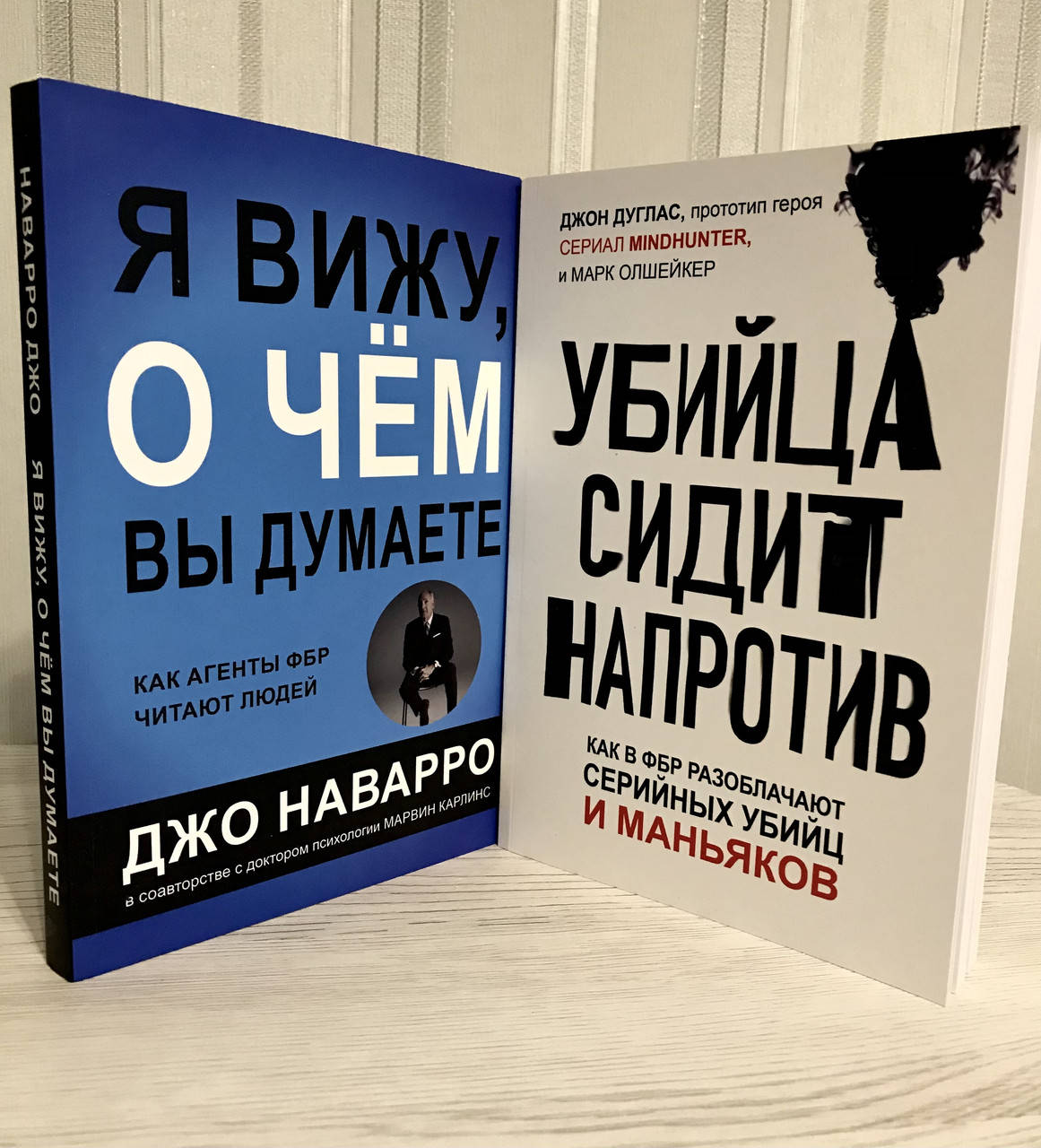 Комплект книг: Убийца сидит напротив. Джон Дуглас + Я вижу, о чем вы думаете. Джо Наварро
Комплект книг: Убийца сидит напротив. Джон Дуглас + Я вижу, о чем вы думаете. Джо Наварро