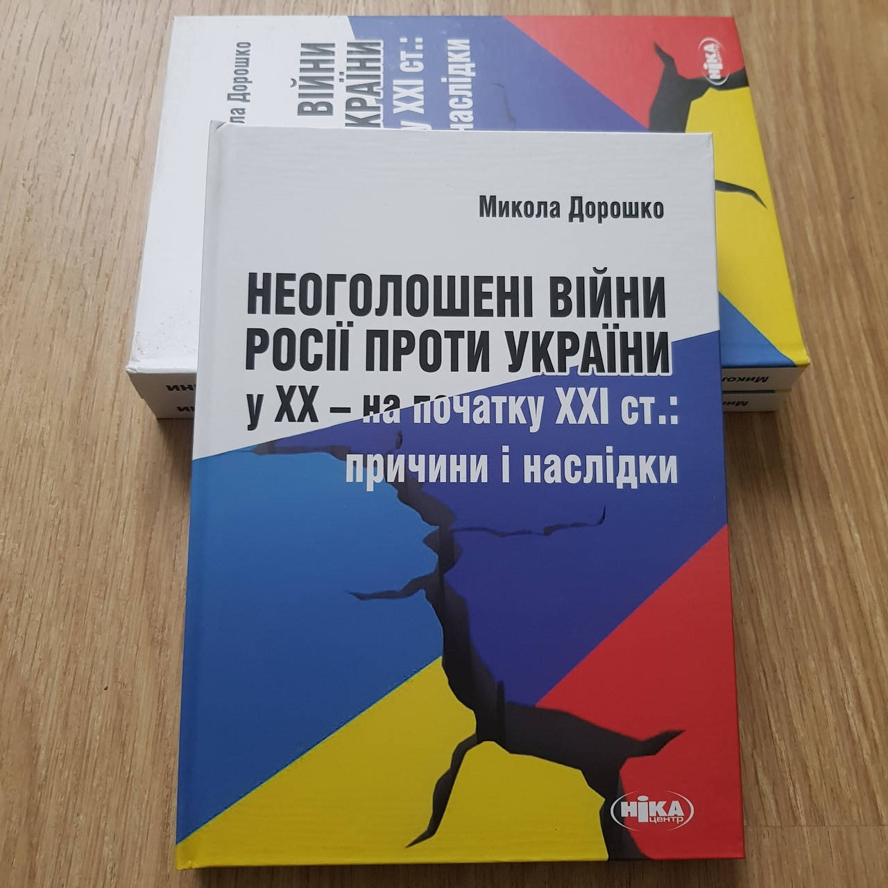 Книга "Неоголошені війни Росії проти України у ХХ - на початку ХХІ ст. Причини і наслідки"
Книга "Неоголошені війни Росії проти України у ХХ - на початку ХХІ ст. Причини і наслідки"