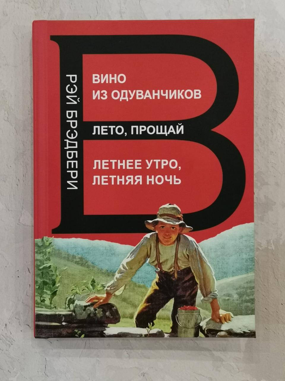 Книга "Вино из одуванчиков". "Лето, прощай". "Летнее утро, летняя ночь" Рэй Брэдбэри
Книга "Вино из одуванчиков". "Лето, прощай". "Летнее утро, летняя ночь" Рэй Брэдбэри