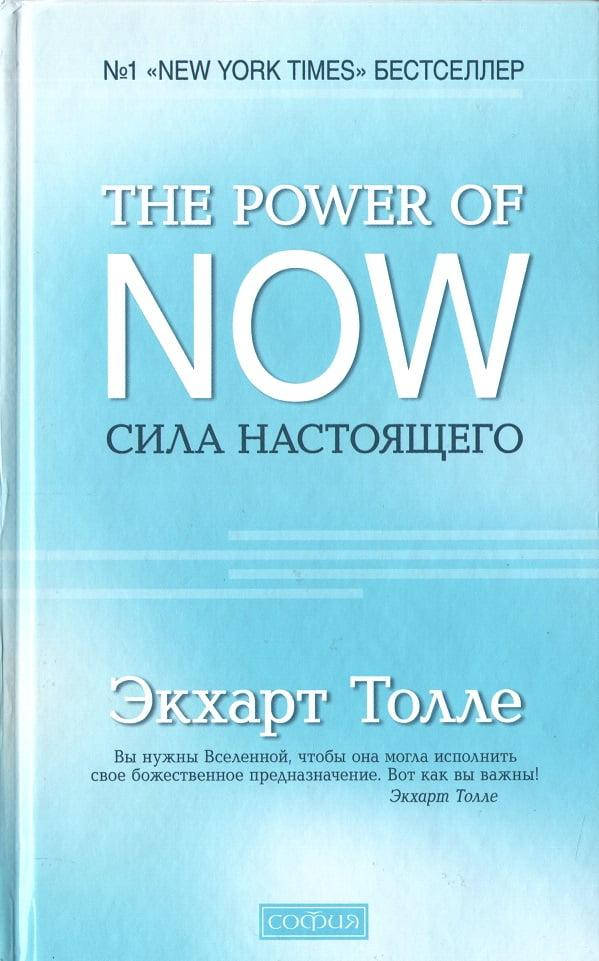 Книга Сила Настоящего. Руководство к духовному пробуждению. Автор - Экхарт Толле (София)
Книга Сила Настоящего. Руководство к духовному пробуждению. Автор - Экхарт Толле (София)