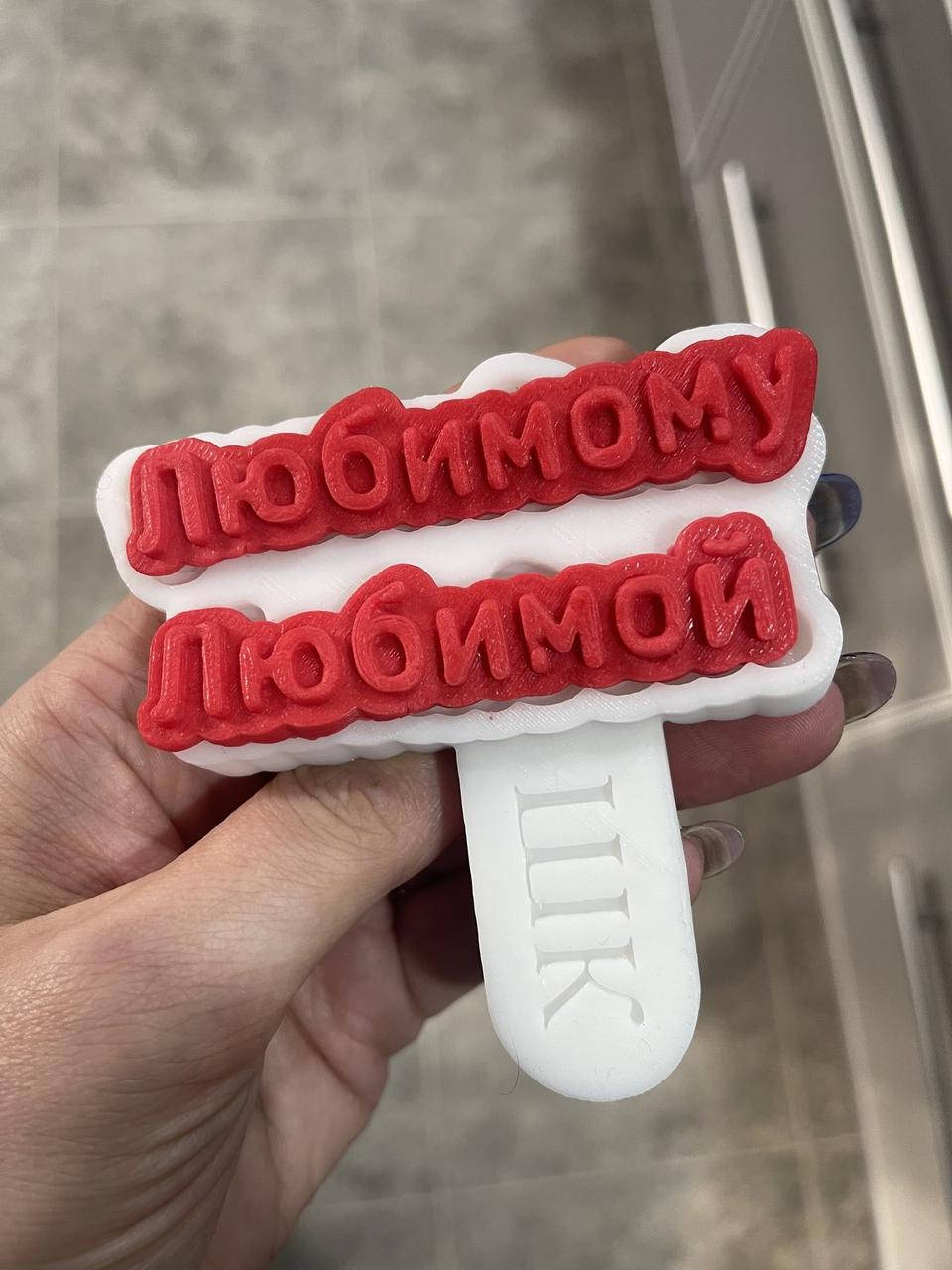 Эксклюзивный силиконовый молд для шоколада, мастики, карамели "Надписи Любимому, Любимой"
Эксклюзивный силиконовый молд для шоколада, мастики, карамели "Надписи Любимому, Любимой"