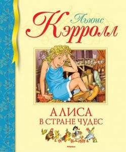 Книга Алиса в Стране чудес. Библиотека детской классики. Автор - Льюис Кэрролл (Махаон)
Книга Алиса в Стране чудес. Библиотека детской классики. Автор - Льюис Кэрролл (Махаон)