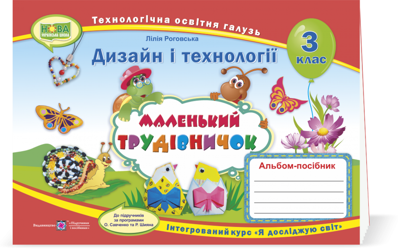 3 клас. Маленький трудівничок : альбом-посібник з дизайну та технологій. Роговська Л. ПіП
3 клас. Маленький трудівничок : альбом-посібник з дизайну та технологій. Роговська Л. ПіП