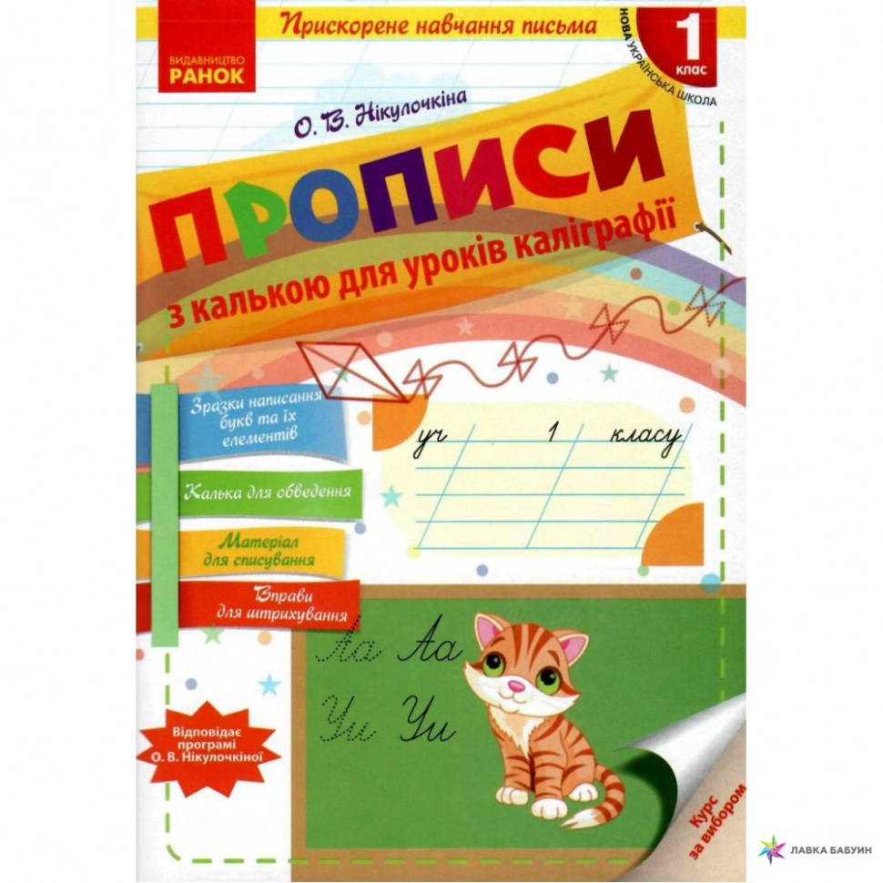 НУШ Прописи с калькой для ускоренного обучения письму 1 класс Ранок Никулочкина