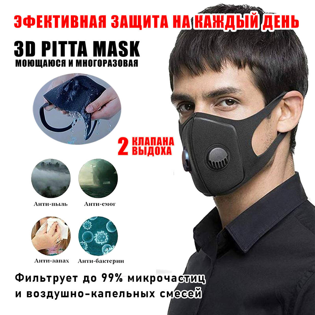Защитная Маска Питта на лицо Полиуретановая Pitta Mask с двумя клапанами Фильтр PM2.5 Черная Пита Маска Купить
Защитная Маска Питта на лицо Полиуретановая Pitta Mask с двумя клапанами Фильтр PM2.5 Черная Пита Маска Купить