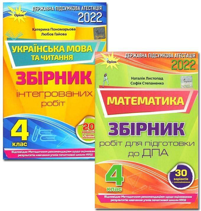ДПА 2022 4 клас НУШ Збірники підсумкових контрольних робіт Математика Українська мова читання Оріон
ДПА 2022 4 клас НУШ Збірники підсумкових контрольних робіт Математика Українська мова читання Оріон