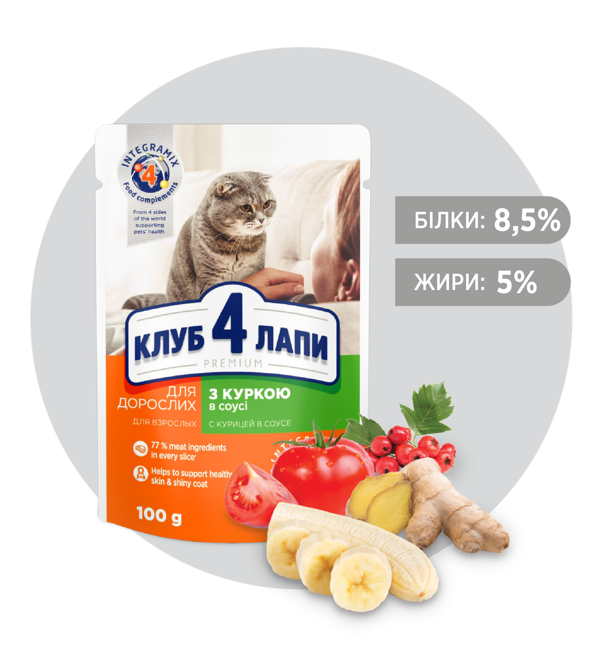 Клуб 4 Лапы ПРЕМИУМ "С КУРИЦЕЙ В СОУСЕ". ПОЛНОРАЦИОННЫЙ КОНСЕРВИРОВАННЫЙ КОРМ ДЛЯ ВЗРОСЛЫХ КОШЕК. 0.1 кг
Клуб 4 Лапы ПРЕМИУМ "С КУРИЦЕЙ В СОУСЕ". ПОЛНОРАЦИОННЫЙ КОНСЕРВИРОВАННЫЙ КОРМ ДЛЯ ВЗРОСЛЫХ КОШЕК. 0.1 кг