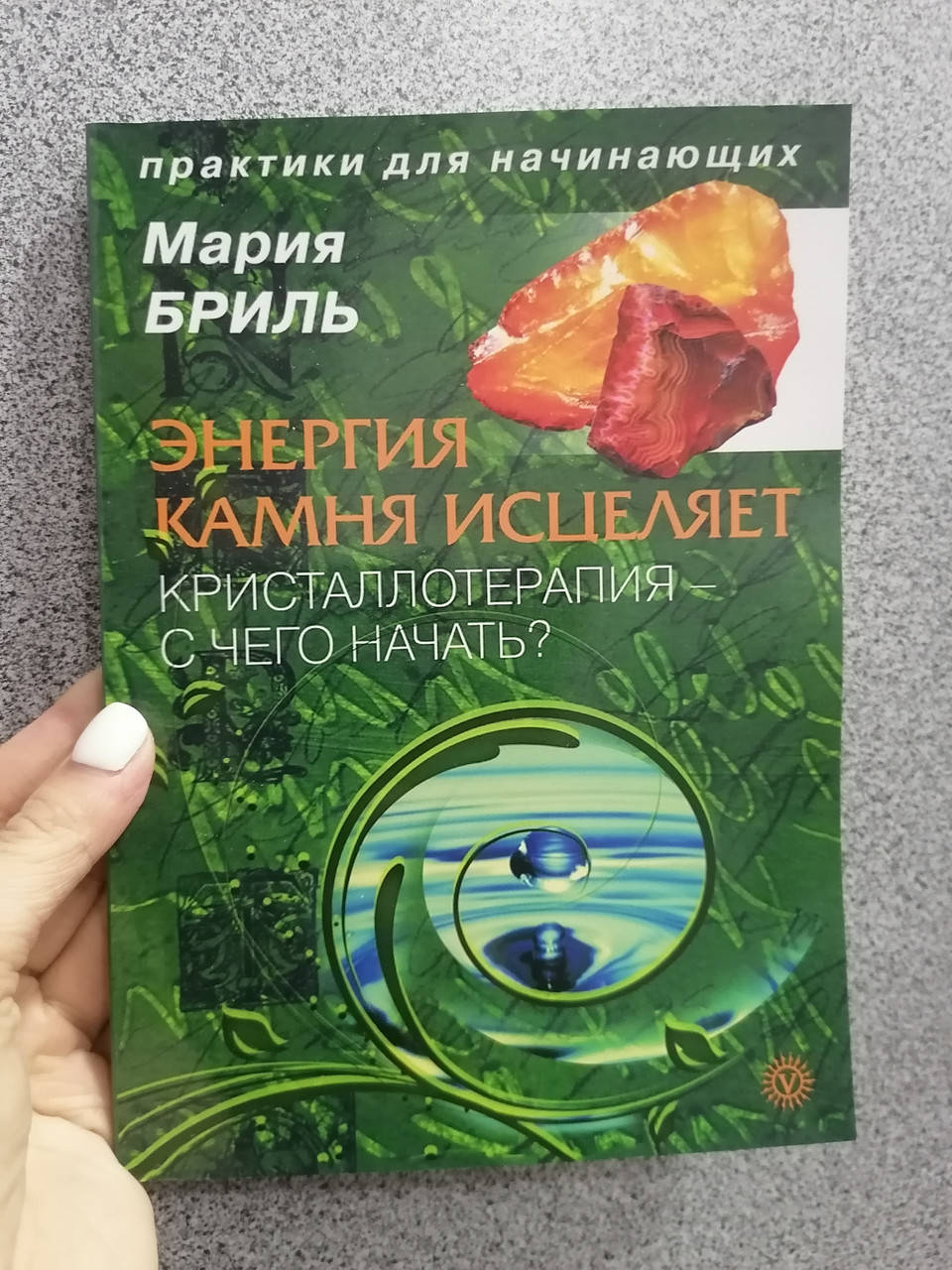 Мария Бриль Энергия камня исцеляет Кристаллотерапия- с чего начать, мягкий переплет
Мария Бриль Энергия камня исцеляет Кристаллотерапия- с чего начать, мягкий переплет