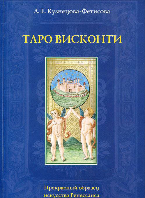 Книга Таро Висконти. Прекрасный образец искусства Ренессанса. Методическое пособие. Л. Е. Кузнецова-Фетисова
Книга Таро Висконти. Прекрасный образец искусства Ренессанса. Методическое пособие. Л. Е. Кузнецова-Фетисова