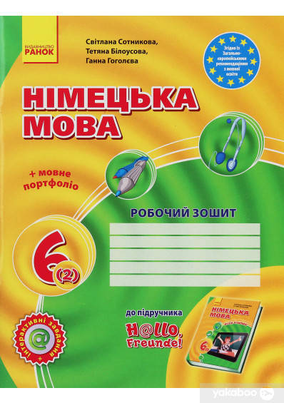 Німецька мова 6 класс : робочий зошит - Світлана Сотникова, Ганна Гоголєва, Тетяна Білоусова
Німецька мова 6 класс : робочий зошит - Світлана Сотникова, Ганна Гоголєва, Тетяна Білоусова