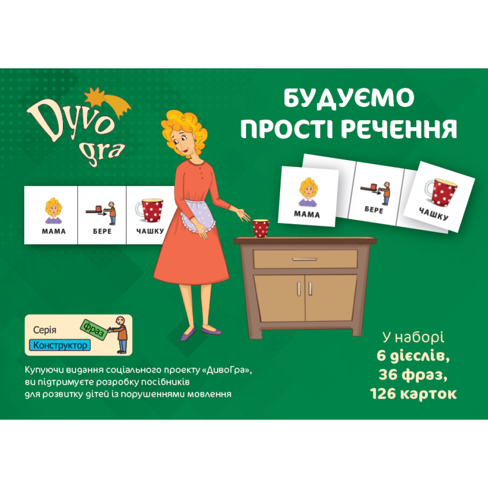 Конструктор фраз (укр.) "Будуємо прості речення". Набор карточек 
Конструктор фраз (укр.) "Будуємо прості речення". Набор карточек