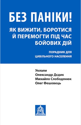 Книга Без паніки! Як вижити, боротися й перемогти. Автор - Олександр Дєдик, Михайло Слободянюк (Астролябія)
Книга Без паніки! Як вижити, боротися й перемогти. Автор - Олександр Дєдик, Михайло Слободянюк (Астролябія)