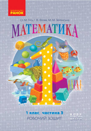 НУШ. Математика: Робочий зошит для 1 класу. У 4-ох частинах. Частина 3. Гісь О.М., Філяк І.В.
НУШ. Математика: Робочий зошит для 1 класу. У 4-ох частинах. Частина 3. Гісь О.М., Філяк І.В.