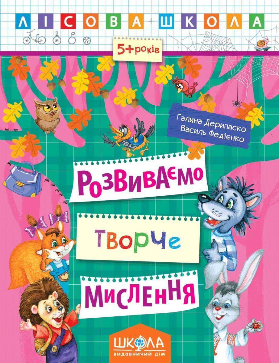 Розвиваємо творче мислення. Лісова школа (5 - 6 років). Автор - Василь Федієнко (Школа)
Розвиваємо творче мислення. Лісова школа (5 - 6 років). Автор - Василь Федієнко (Школа)
