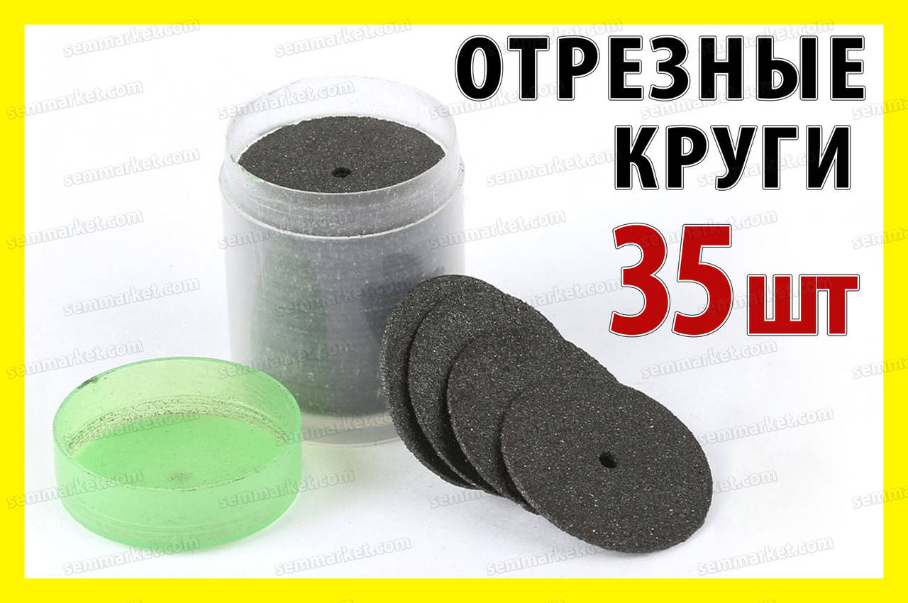 Круг отрезной 35шт черный гравер бормашинка цанга сверла мини микро дрель Dremel
Круг отрезной 35шт черный гравер бормашинка цанга сверла мини микро дрель Dremel