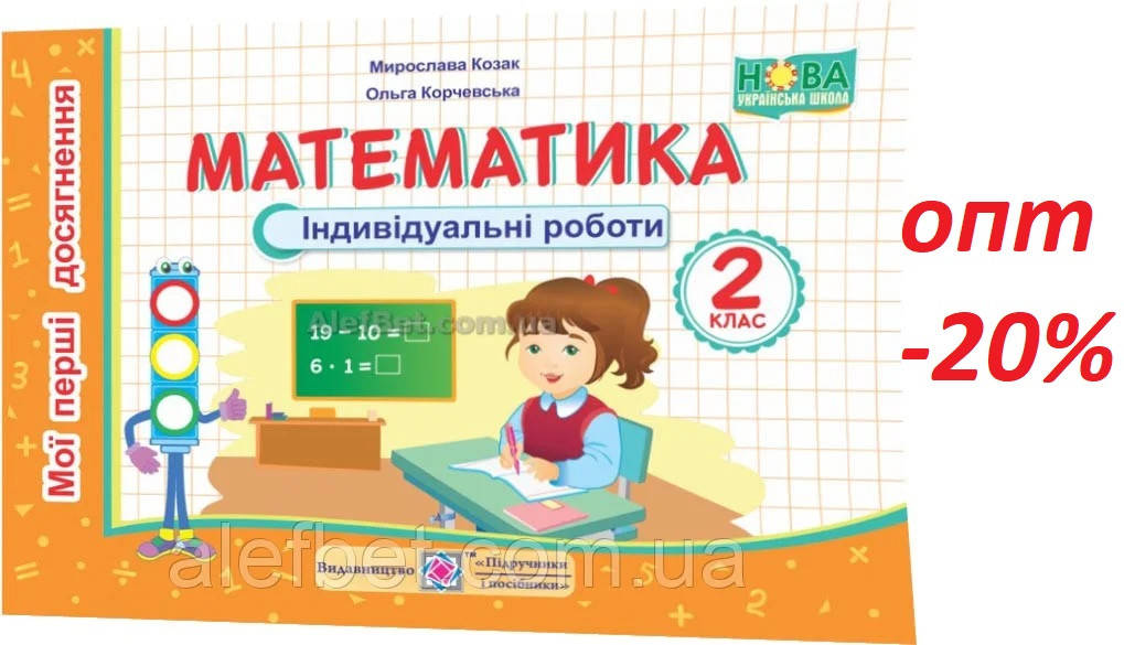 2 клас / Математика. Індивідуальні роботи. Мої перші досягнення (НУШ) / Корчевська / ПІП
2 клас / Математика. Індивідуальні роботи. Мої перші досягнення (НУШ) / Корчевська / ПІП