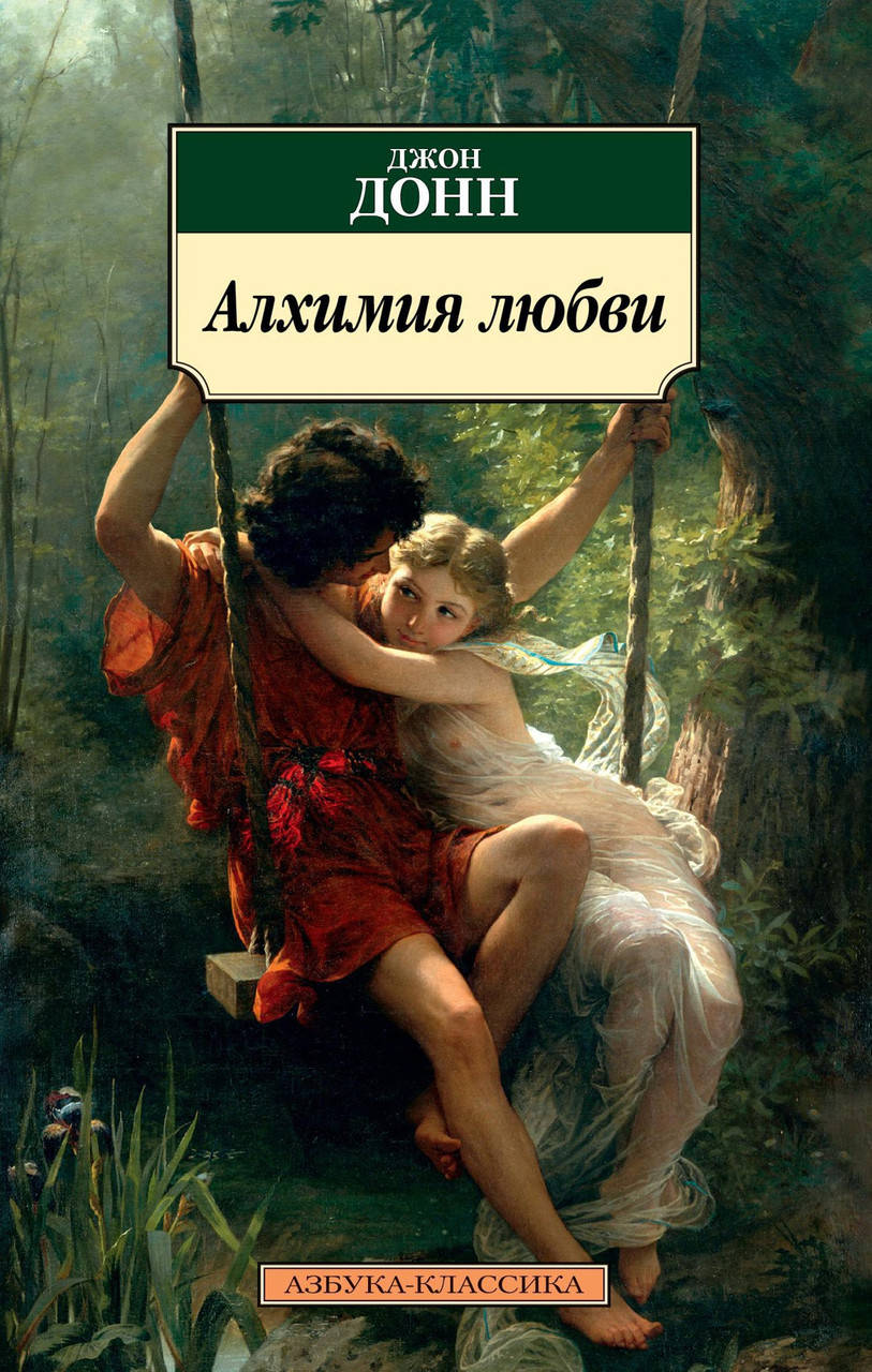 Книга Алхимия любви. Автор - Джон Донн (Азббука) (покет)
Книга Алхимия любви. Автор - Джон Донн (Азббука) (покет)