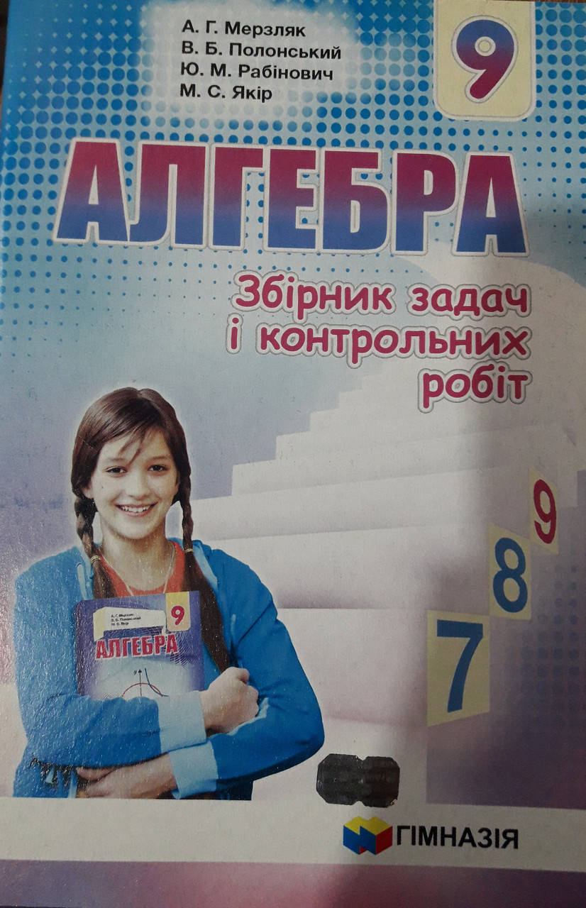 Збірник задач і контрольних робіт з алгебри 9клас А.Г.Мерзляк В.Б.Полонський Ю.М.Рабінович, М.С.Якір
Збірник задач і контрольних робіт з алгебри 9клас А.Г.Мерзляк В.Б.Полонський Ю.М.Рабінович, М.С.Якір