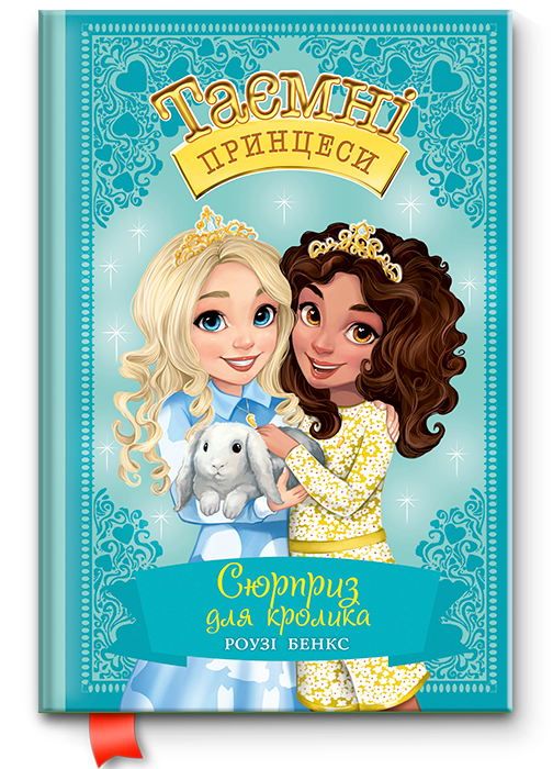 Таємні принцеси Сюрприз для кролика
Таємні принцеси Сюрприз для кролика