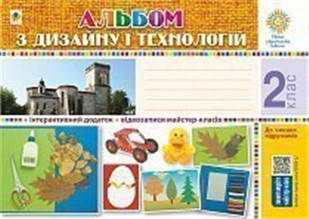 РОЗПРОДАЖ! 2 клас НУШ. Технології. Альбом з дизайну і технологій. (Хорунжий Володимир Іванович), Богдан
РОЗПРОДАЖ! 2 клас НУШ. Технології. Альбом з дизайну і технологій. (Хорунжий Володимир Іванович), Богдан
