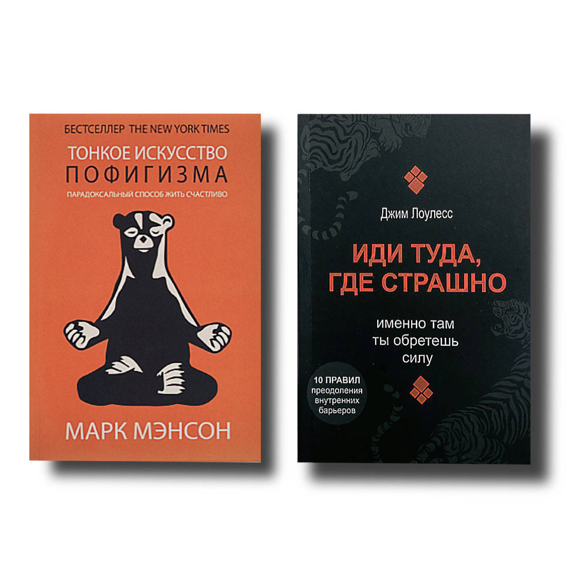 Набор книг "Тонкое искусство пофигизма","Иди туда, где страшно" Марк Мэнсон, Джим Лоулесс
Набор книг "Тонкое искусство пофигизма","Иди туда, где страшно" Марк Мэнсон, Джим Лоулесс
