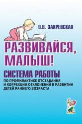 Развивайся малыш.Система работы по профилактике отставания и коррекции отклонений в развитии .Автор Закревская
Развивайся малыш.Система работы по профилактике отставания и коррекции отклонений в развитии .Автор Закревская