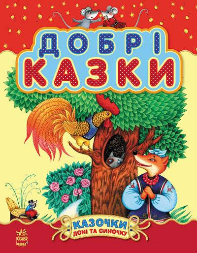 Книга Добрые сказки для детей 2+ (Укр.) Сказки дочери и сыночек, 39 сказок, 80 с. Сборник №2
Книга Добрые сказки для детей 2+ (Укр.) Сказки дочери и сыночек, 39 сказок, 80 с. Сборник №2