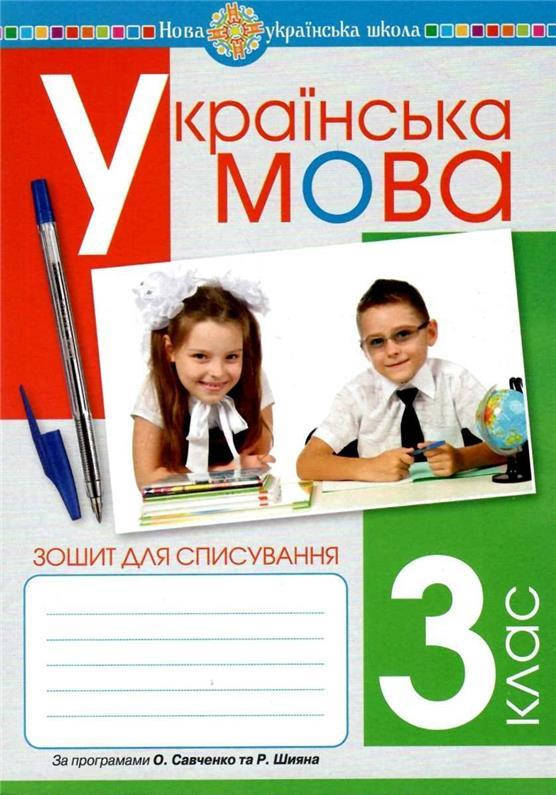 РОЗПРОДАЖ! 3 клас НУШ. Українська мова. Зошит для списування. (Вашків Лариса Петрівна), Богдан
РОЗПРОДАЖ! 3 клас НУШ. Українська мова. Зошит для списування. (Вашків Лариса Петрівна), Богдан