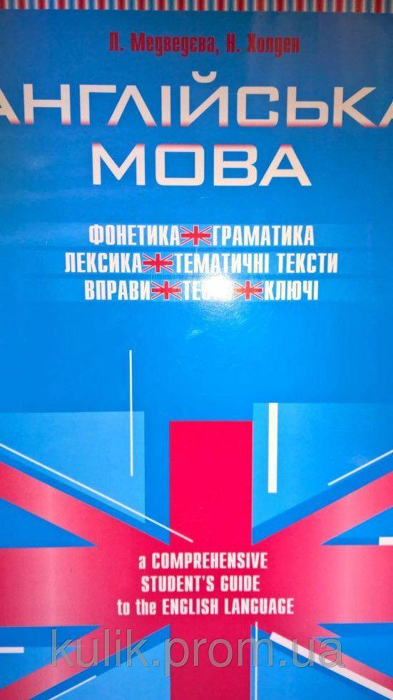 Англійська мова: фонетика, граматика, лексика, тематичні тексти, вправи, тести, ключі
Англійська мова: фонетика, граматика, лексика, тематичні тексти, вправи, тести, ключі
