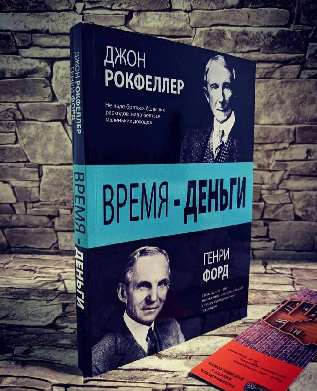 Книга "Время - деньги" Джон Рокфеллер, Генри Форд
Книга "Время - деньги" Джон Рокфеллер, Генри Форд