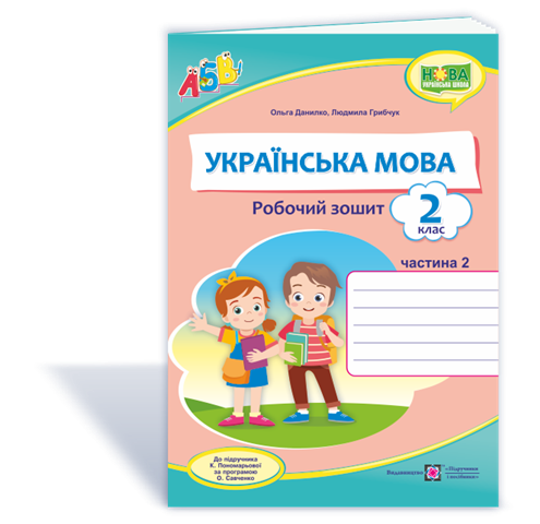 2 клас (НУШ). Українська мова. Робочий зошит до підручника Пономарьової. Частина 2 (Данилко О., Грибчук Л.),
2 клас (НУШ). Українська мова. Робочий зошит до підручника Пономарьової. Частина 2 (Данилко О., Грибчук Л.),