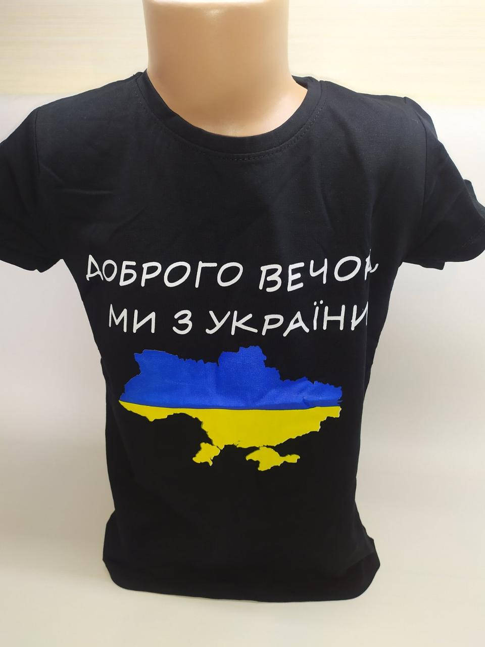 Дитяча патріотична чорна футболка "Доброго вечора, ми з України", р. 10/11, 11/12, Черный
Дитяча патріотична чорна футболка "Доброго вечора, ми з України", р. 10/11, 11/12, Черный