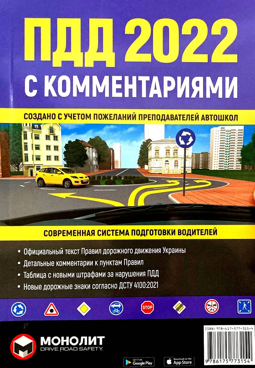 Правила Дорожного Движения Украины ПДД 2022 с комментариями и иллюстрациями на русском языке (Монолит)
Правила Дорожного Движения Украины ПДД 2022 с комментариями и иллюстрациями на русском языке (Монолит)