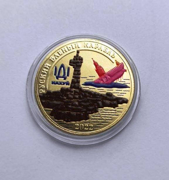 Сувенирная монета (жетон) Русский военный корабль "Руский ваеный карабль" цветной
Сувенирная монета (жетон) Русский военный корабль "Руский ваеный карабль" цветной