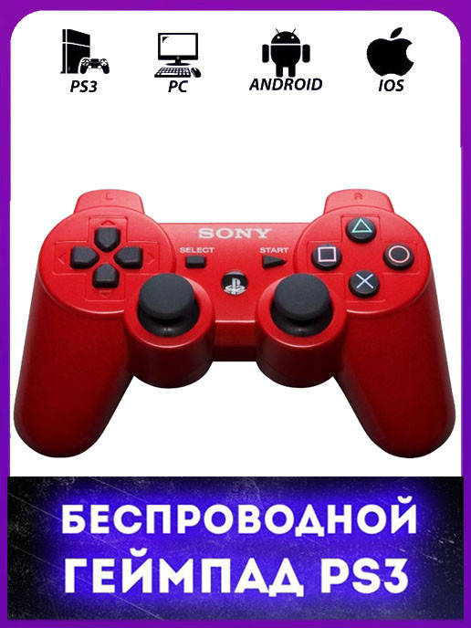 Беспроводной Bluetooth Джойстик для игр приставку Sony PlayStation 3 и к смартфону или планшету красный
Беспроводной Bluetooth Джойстик для игр приставку Sony PlayStation 3 и к смартфону или планшету красный