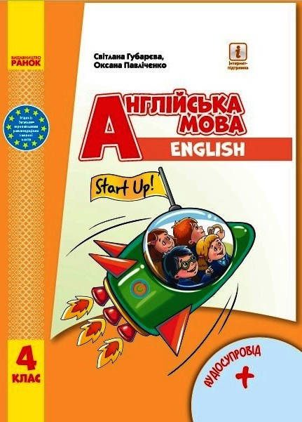 4 клас. Англійська мова. Підручник. "Start Up!". З аудіосупровідом. Губарєва С., Павліченко О. Ранок
4 клас. Англійська мова. Підручник. "Start Up!". З аудіосупровідом. Губарєва С., Павліченко О. Ранок