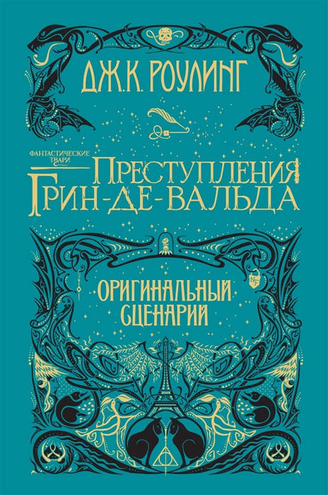 Роулинг Дж. Фантастические твари. Преступления Грин-де-Вальда. Оригинальный сценарий
Роулинг Дж. Фантастические твари. Преступления Грин-де-Вальда. Оригинальный сценарий