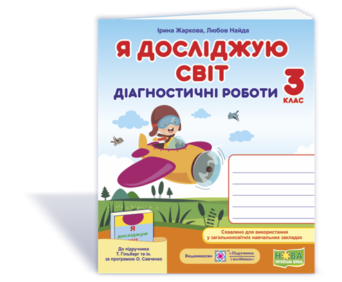 3 клас (НУШ). Я досліджую світ. Діагностичні роботи до підручника Гільберг (Жаркова І., Найда Л.), Підручники
3 клас (НУШ). Я досліджую світ. Діагностичні роботи до підручника Гільберг (Жаркова І., Найда Л.), Підручники