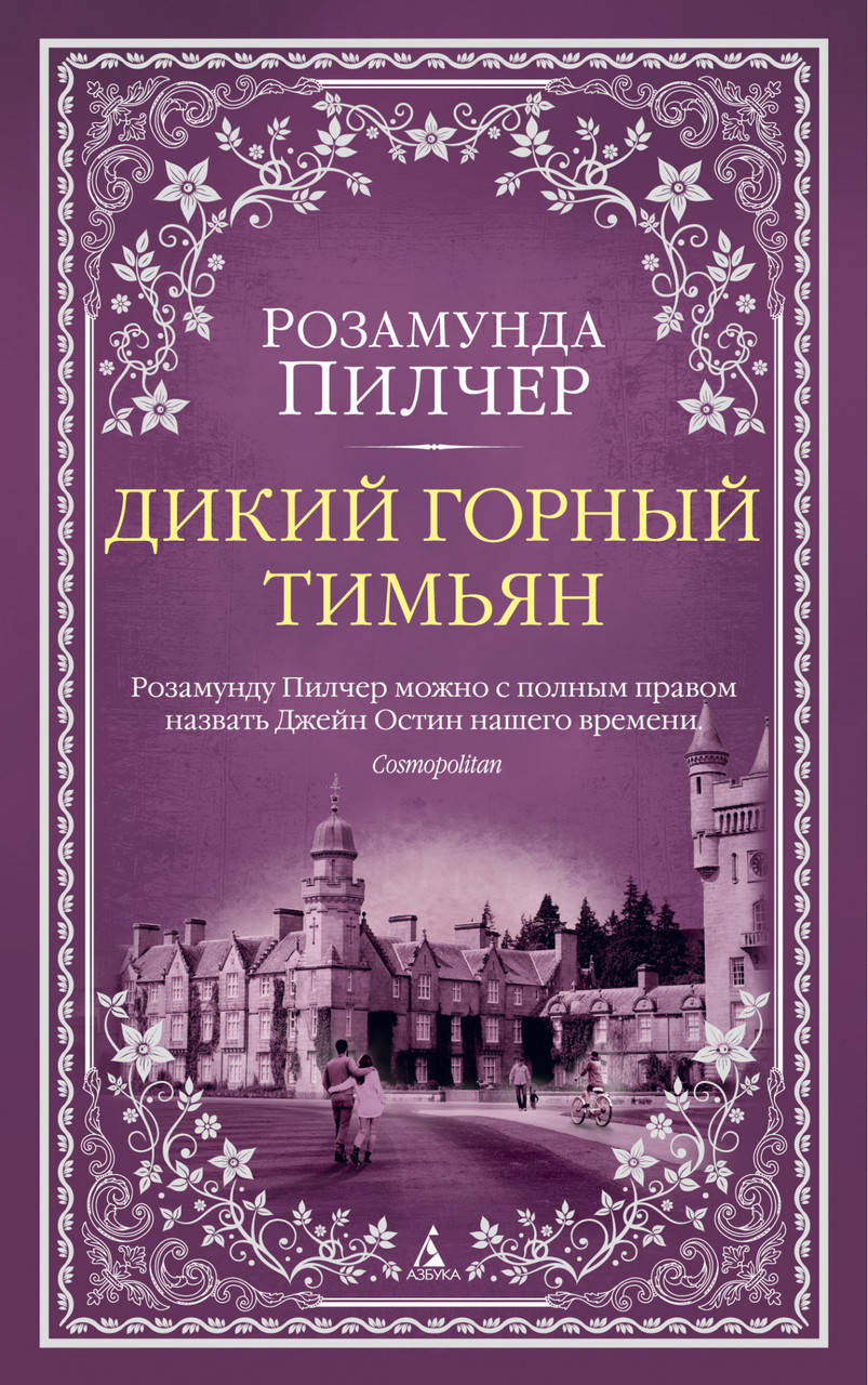 Дикий горный тимьян. Розамунда Пилчер
Дикий горный тимьян. Розамунда Пилчер