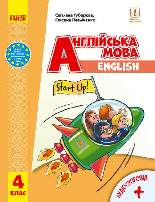 НУШ Учебник Ранок Английский язык 4 класс Start Up! с аудиосопровождением Губарєва Павличенко
НУШ Учебник Ранок Английский язык 4 класс Start Up! с аудиосопровождением Губарєва Павличенко