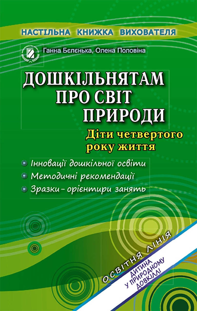 Дошкільнятам про світ природи. Книжка вихователя (для молодшого дошкільного віку, 3-4 роки) - Бєлєнька Г. В. -
Дошкільнятам про світ природи. Книжка вихователя (для молодшого дошкільного віку, 3-4 роки) - Бєлєнька Г. В. -