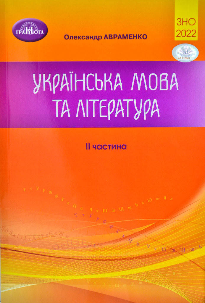 ЗНО 2022 Українська мова та література ІІ частина: Збірник завдань у тестовій формі (Авраменко О.)
ЗНО 2022 Українська мова та література ІІ частина: Збірник завдань у тестовій формі (Авраменко О.)