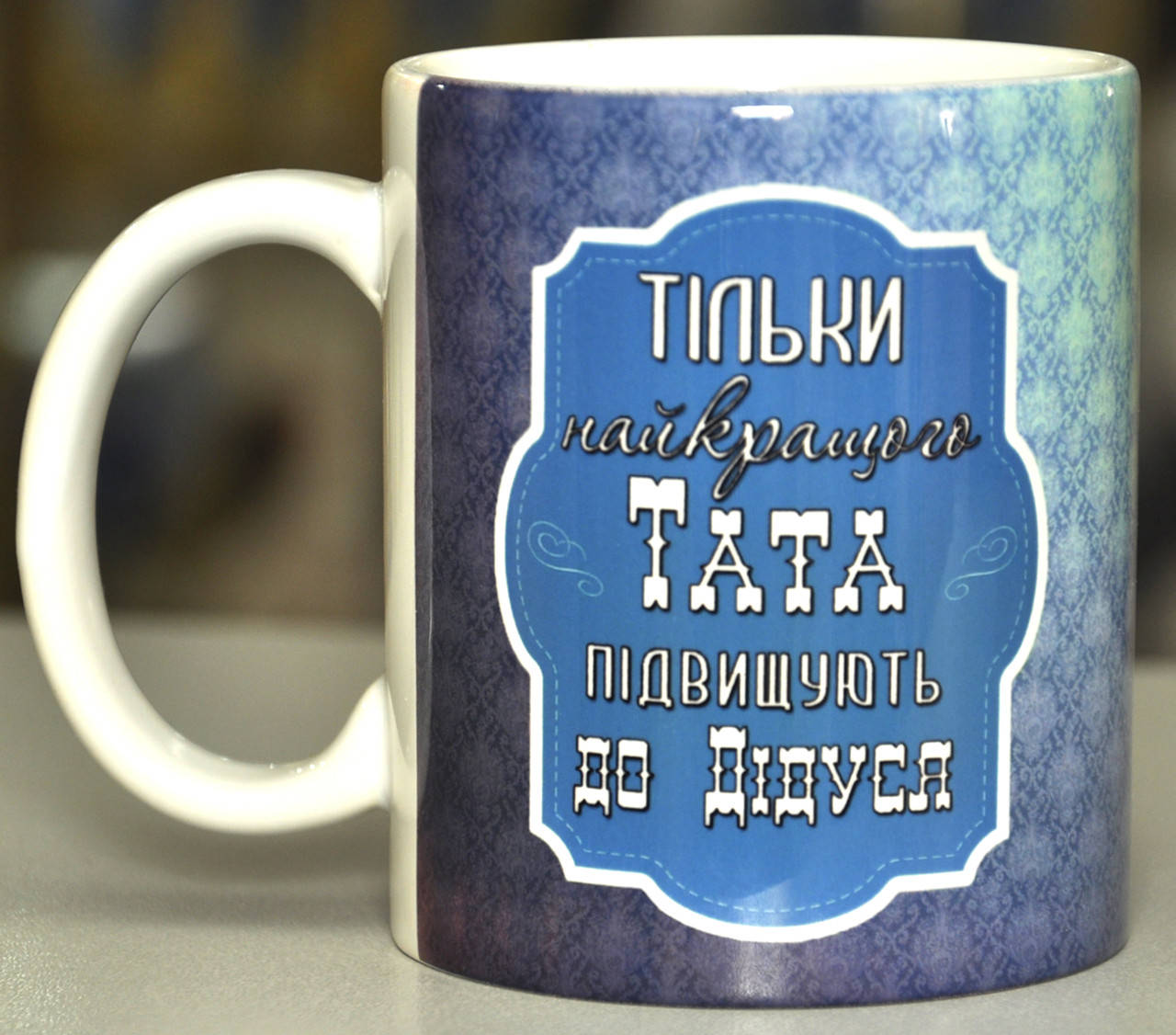 Чашка белая "Тільки найкращого тата підвищують до дідуся, Найкращому дідусеві на світі", Белый
Чашка белая "Тільки найкращого тата підвищують до дідуся, Найкращому дідусеві на світі", Белый