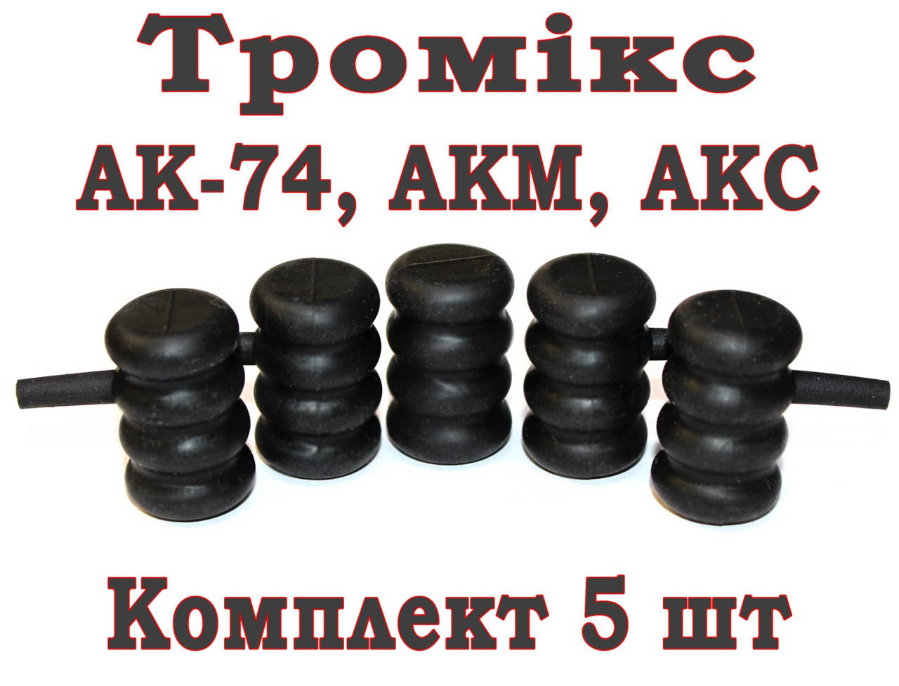 Тромикс (увеличитель ручки затвора) для АК74, АКМ, АКС 29мм, РЕЗИНА, комплект 5 шт
Тромикс (увеличитель ручки затвора) для АК74, АКМ, АКС 29мм, РЕЗИНА, комплект 5 шт