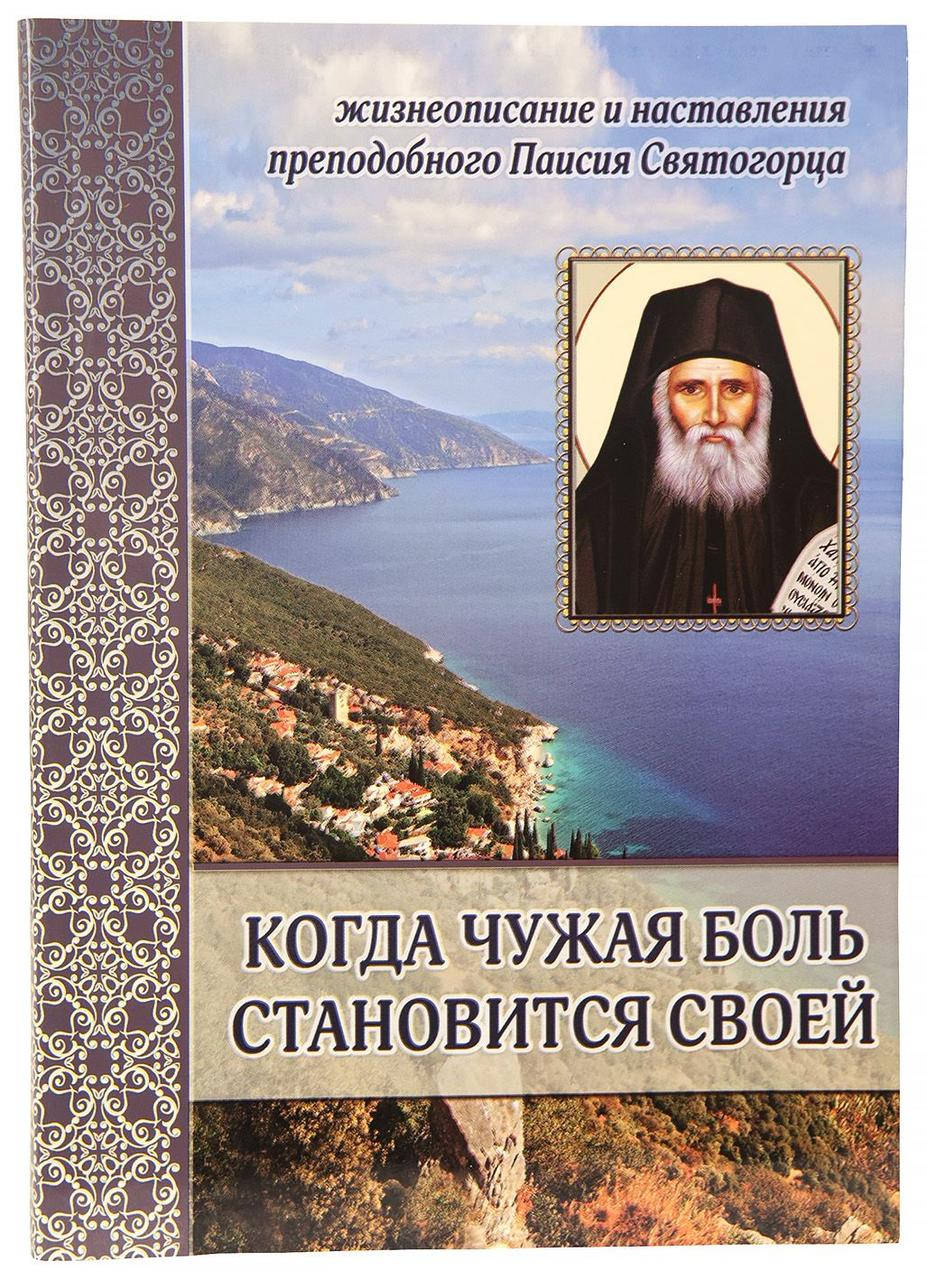 Книга Когда чужая боль становится своей. Жизнеописание и наставления прп. Паисия Святогорца
Книга Когда чужая боль становится своей. Жизнеописание и наставления прп. Паисия Святогорца
