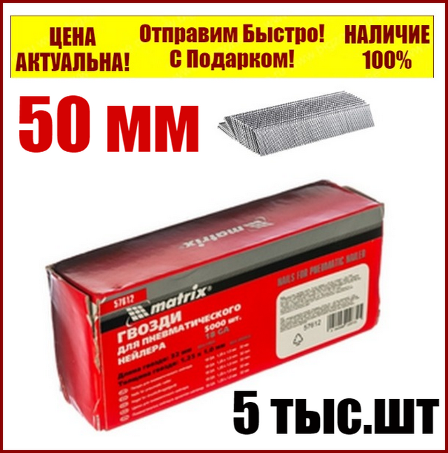 Гвозди для пневматического степлера длина 50 мм ширина 1,25 мм толщина 1 мм 5000 шт MTX 57620
Гвозди для пневматического степлера длина 50 мм ширина 1,25 мм толщина 1 мм 5000 шт MTX 57620