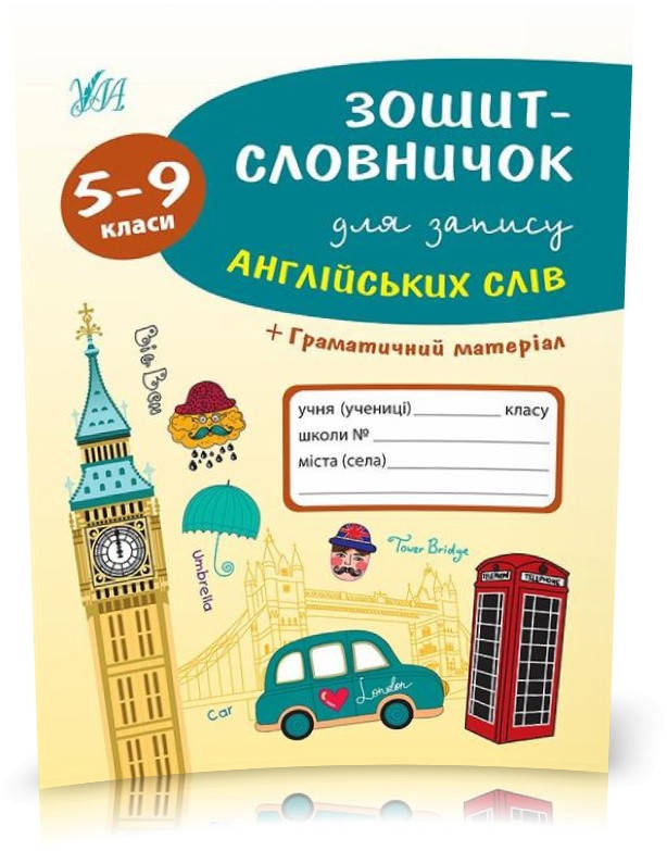 5~9 клас. Зошит~словничок для запису англійських слів. ( Зінов’єва Л. О.), Видавництво УЛА
5~9 клас. Зошит~словничок для запису англійських слів. ( Зінов’єва Л. О.), Видавництво УЛА