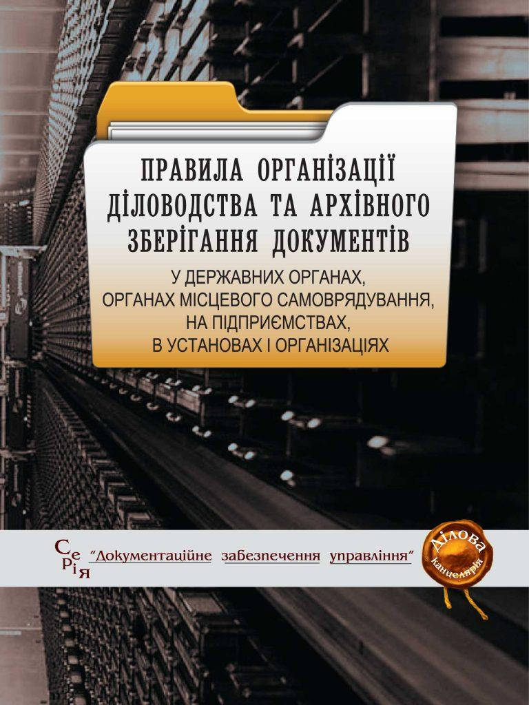 Правила організації діловодства та архівного зберігання документів у державних органах, органах місцевого
Правила організації діловодства та архівного зберігання документів у державних органах, органах місцевого