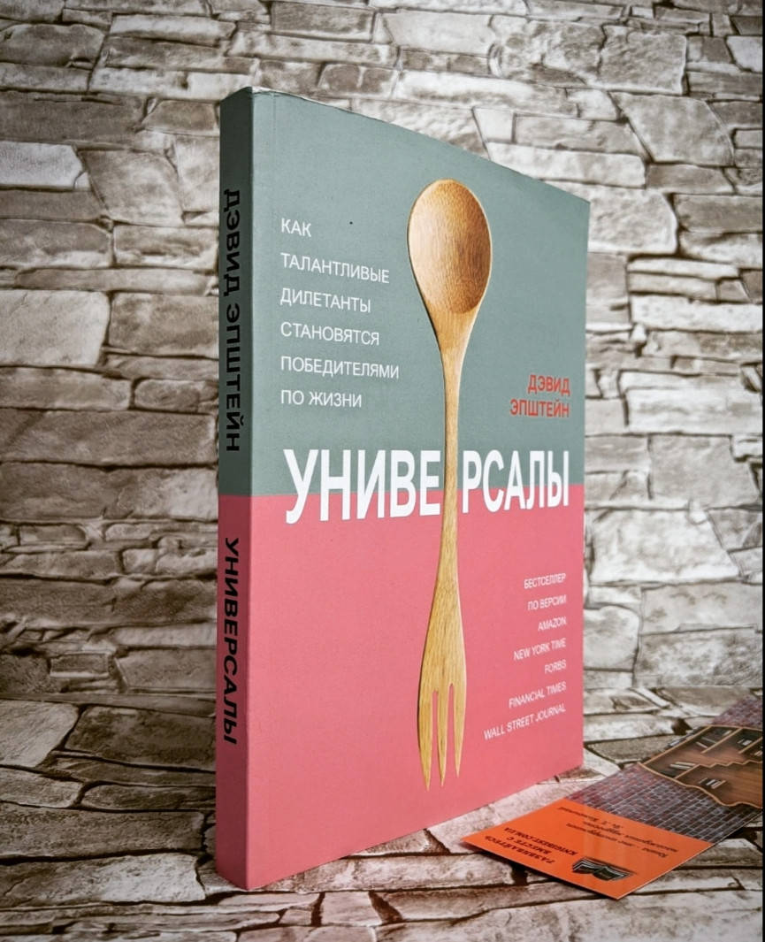 Книга "Универсалы" Как талантливые дилетанты становятся победителями по жизни Эпштейн Дэвид
Книга "Универсалы" Как талантливые дилетанты становятся победителями по жизни Эпштейн Дэвид